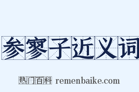 参寥子近义词是什么意思的图片
